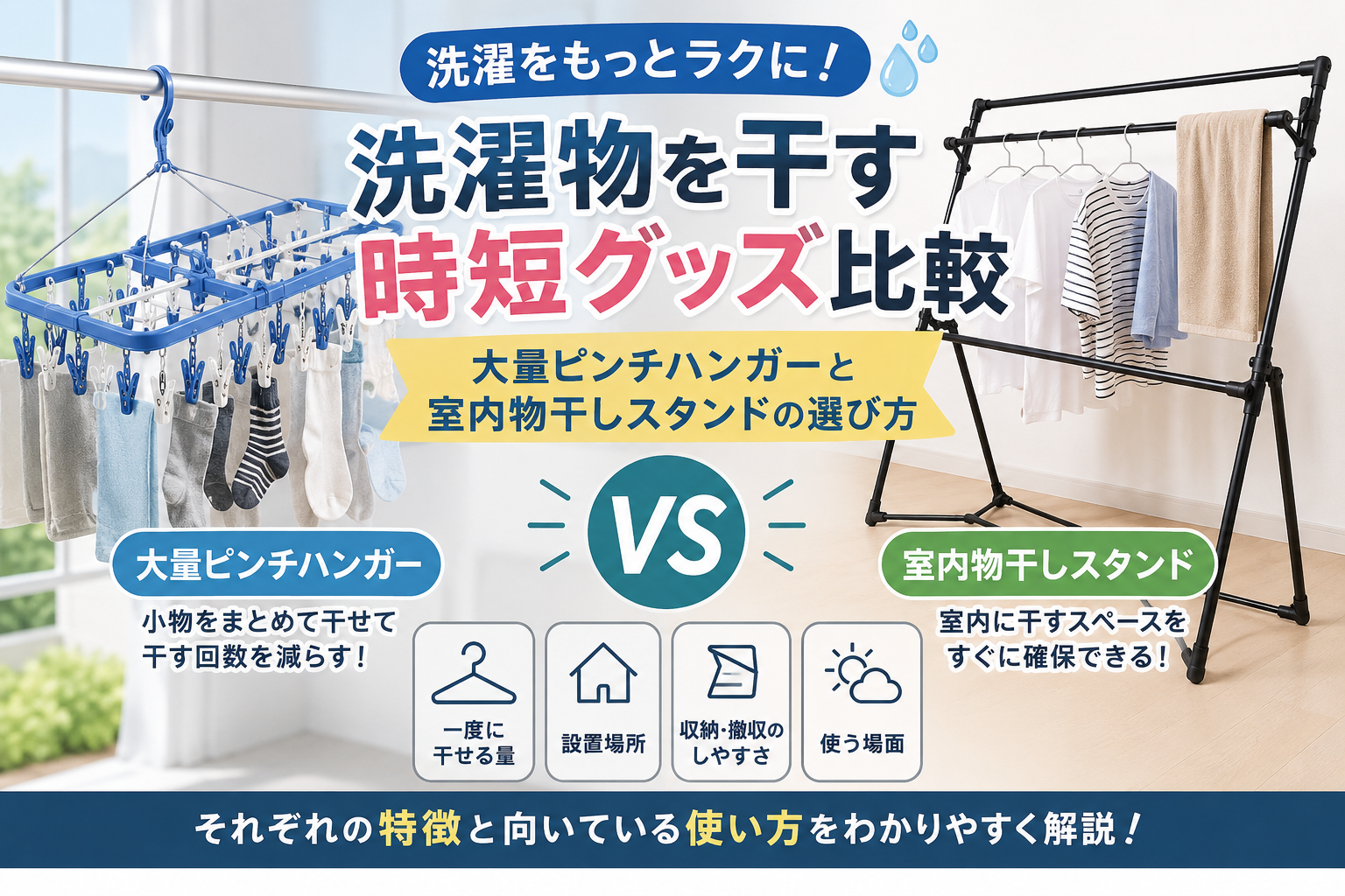 洗濯物を干す時短グッズ比較|大量ピンチハンガーと室内物干しスタンドの選び方