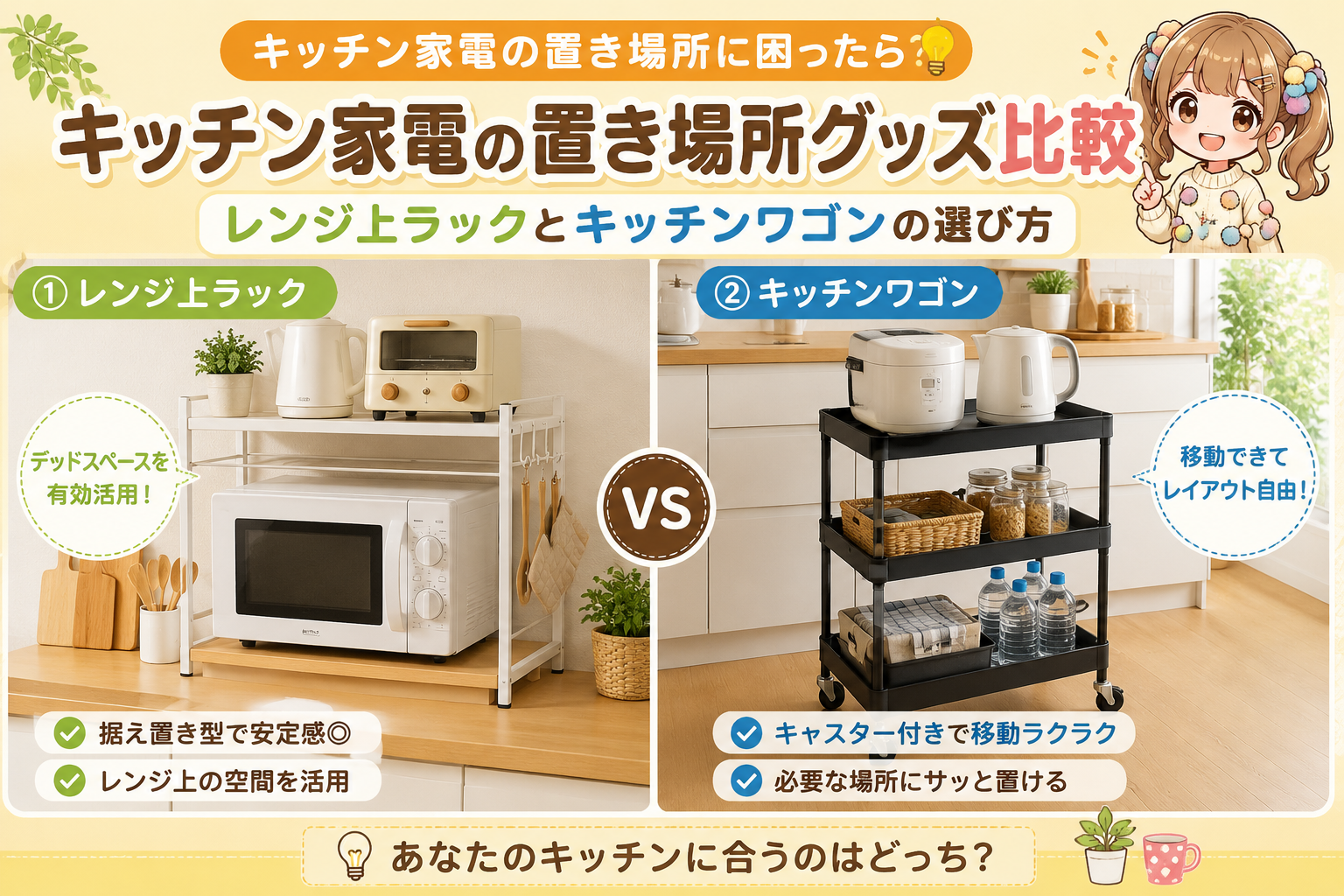 キッチン家電の置き場所グッズ比較｜レンジ上ラックとキッチンワゴンの選び方
