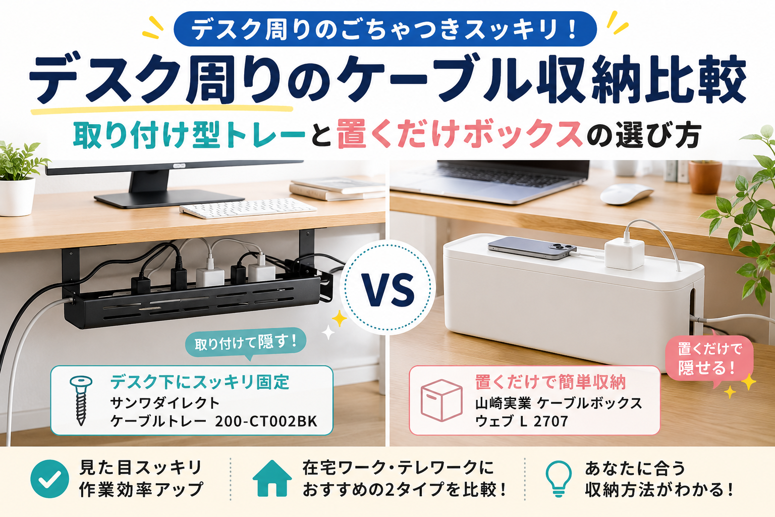 デスク周りのケーブル収納比較｜取り付け型トレーと置くだけボックスの選び方