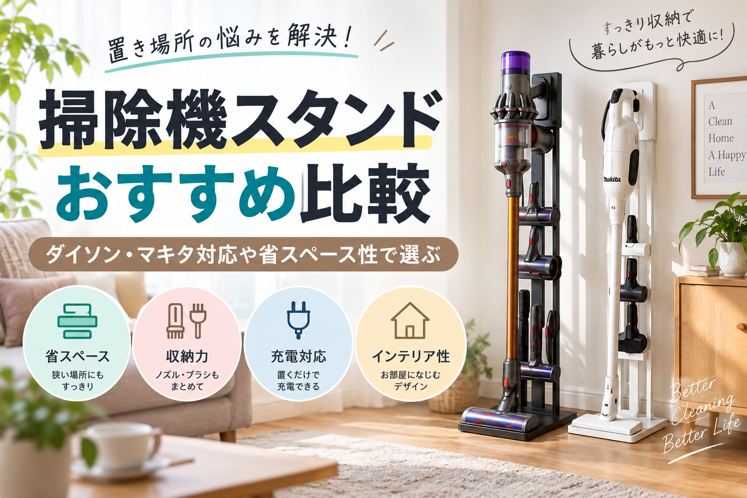 掃除機スタンド比較｜ダイソン・マキタ対応や省スペース性で選ぶ アイキャッチ