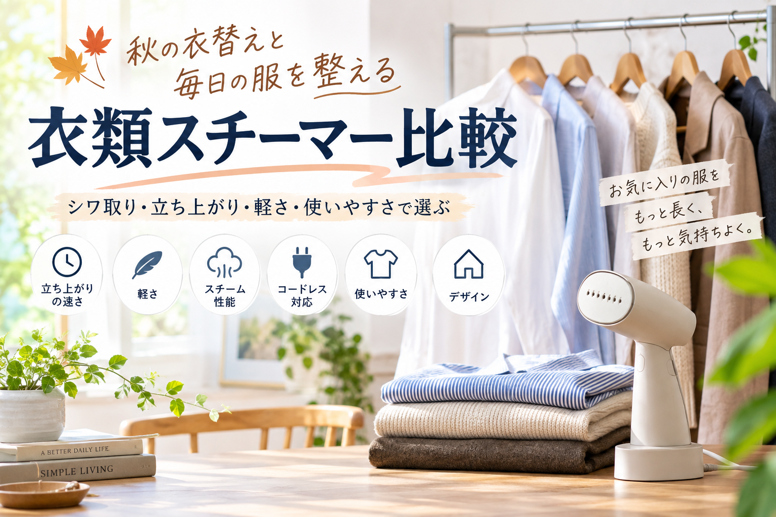秋の衣替えと毎日の服を整える衣類スチーマー比較｜シワ取り・立ち上がり・軽さ・使いやすさで選ぶ アイキャッチ