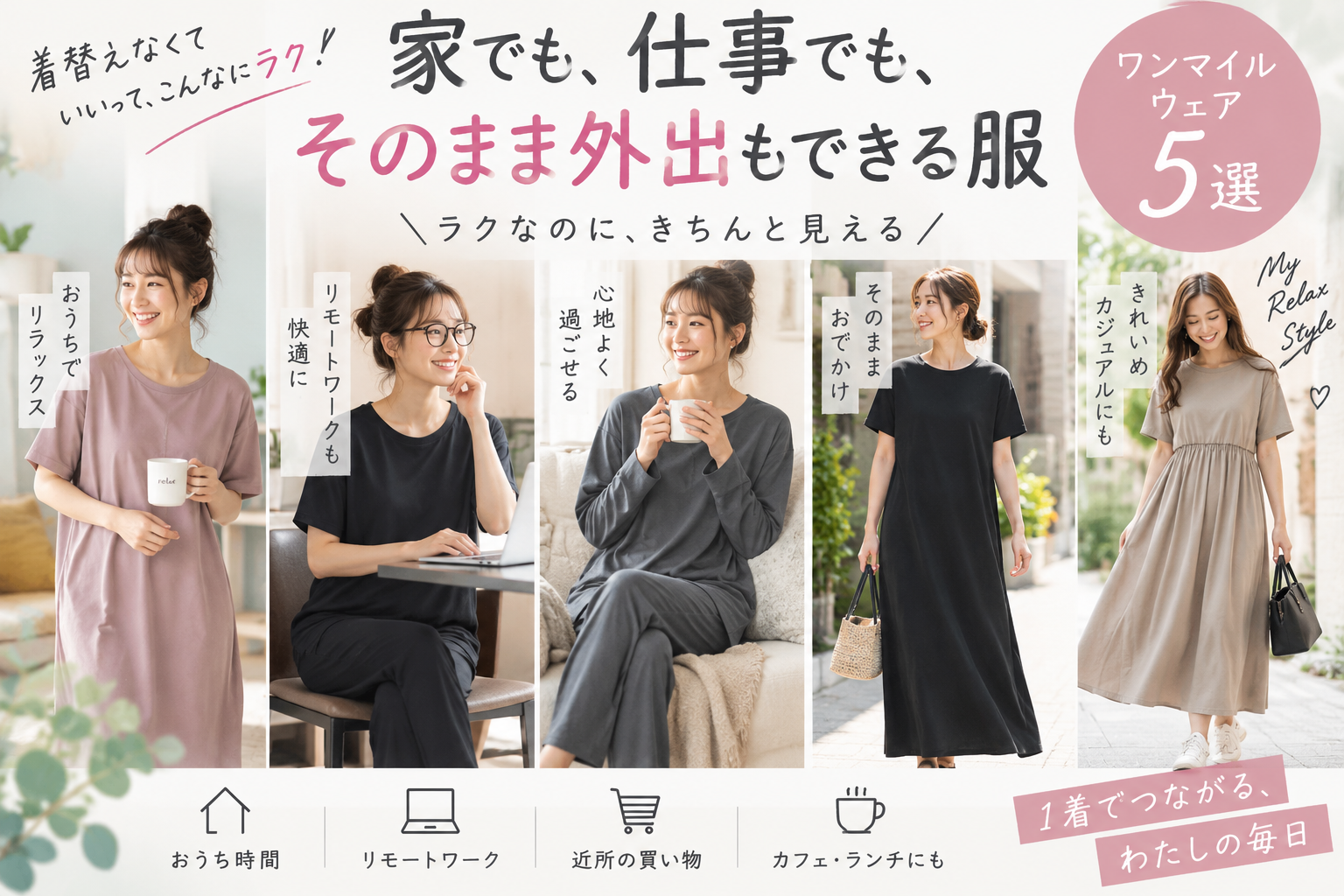 家でも、仕事でも、そのまま外出もできる服｜ワンマイルウェア5選 アイキャッチ