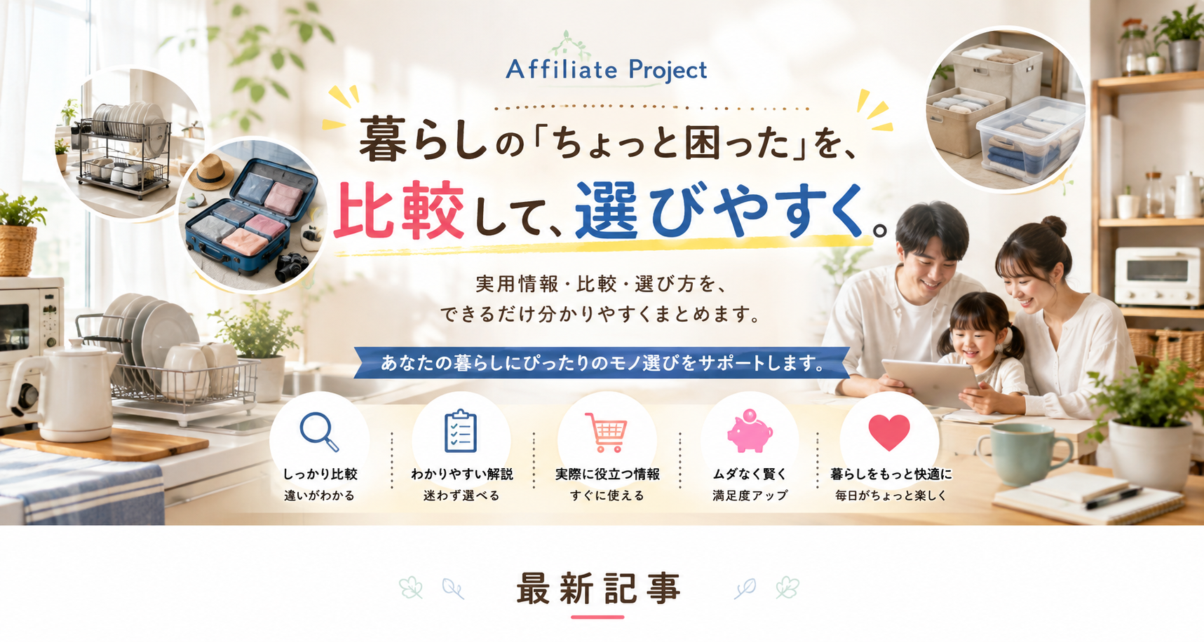 Affiliate Project。暮らしの「ちょっと困った」を、比較して、選びやすく。実用情報・比較・選び方を、できるだけ分かりやすくまとめます。あなたの暮らしにぴったりのモノ選びをサポートします。